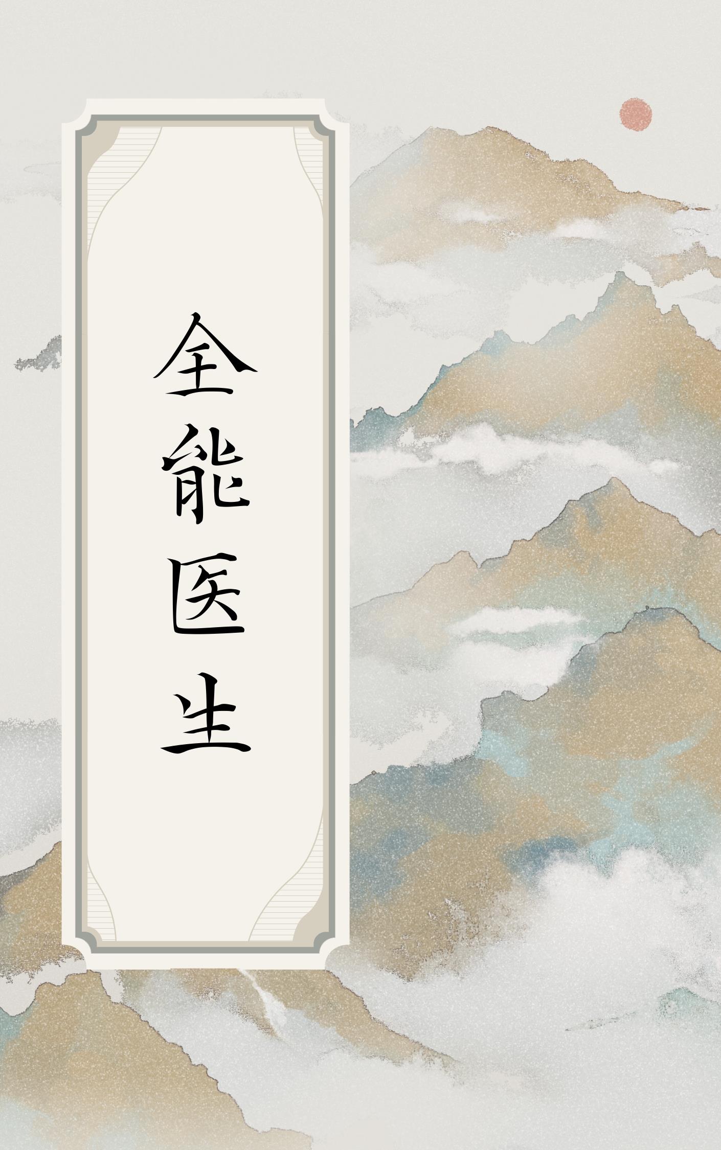 超品神医杨凡李灿最新