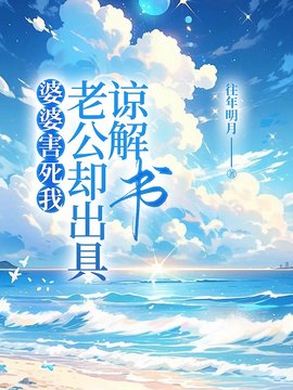 婆婆害死我，老公却出具谅解书