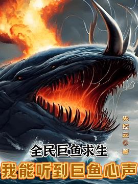 全民巨鱼求生：我能听到巨鱼心声