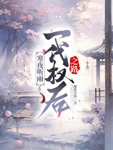 寒夜听雨：一代权后之路最新