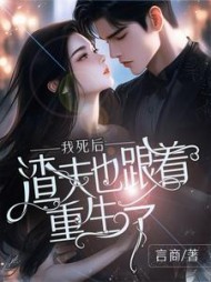 我死后，渣夫也跟着重生了