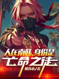 人在南韩，身份是亡命之徒