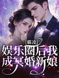 霸凌娱乐圈后我成冥婚新娘南枝意阅读