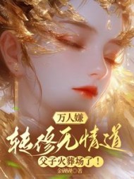 万人嫌转修无情道，父子火葬场了阅读