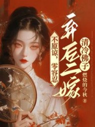 不原谅，零容忍，弃后二嫁清冷佛子阅读