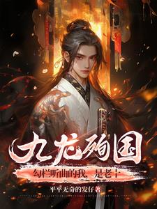 九龙殉国，勾栏听曲的我，是老十