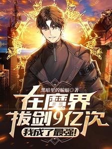 在魔界拔剑9亿次，我成了最强