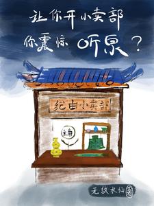 让你开小卖部,你震惊听泉?阅读