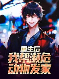 重生后,我帮濒危动物发家林舟