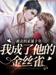 被亲妈家暴十年,我成了他的金丝雀阅读