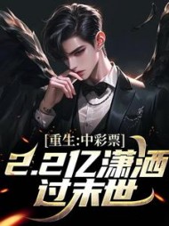 重生:中彩票2.2亿潇洒过末世阅读