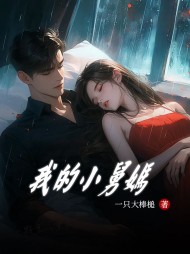 我的小舅妈白婷郭涛阅读