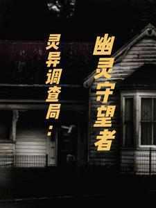 灵异调查局：幽灵守望者