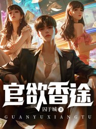 官欲香途方云完整版阅读