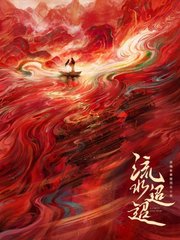 流水迢迢原著完整版