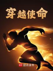 穿越使命王浩然结局阅读