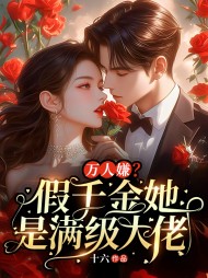 万人嫌?假千金她是满级大佬阅读
