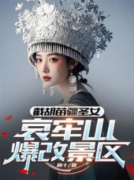 截胡苗疆圣女，哀牢山爆改景区