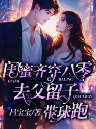 闺蜜齐穿八零，去父留子带球跑小说阅读