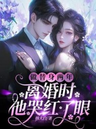 做替身两年，离婚时他哭红了眼