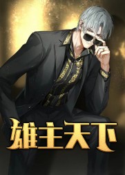 雄主天下许杰马梦兰阅读