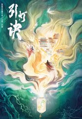 引灯诀电视剧原著阅读
