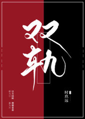 双轨时玖远最新