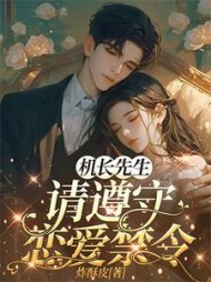 机长先生，请遵守恋爱禁令