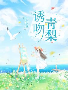 诱吻青梨靳越姜青黎