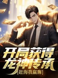 开局获得龙神传承赶海我赢麻张立阳小说阅读