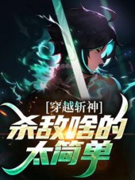 穿越斩神杀敌啥的太简单苏尘