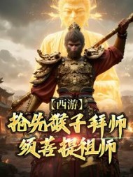 西游抢先猴子拜师须菩提祖师林云