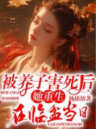 被养子害死后，她重生在临盆当日最新