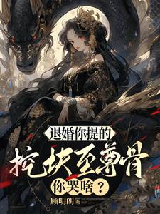 退婚你提的，挖块至尊骨你哭啥最新