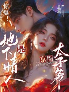 惊爆!地下情人是京圈太子爷by叶幽然