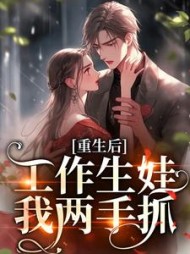 重生后,工作生娃我两手抓南宫晚意洛简心