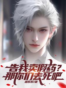 告我卖假药?那你们去死吧阅读