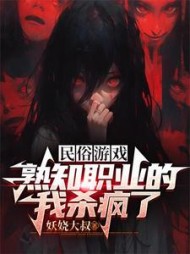 民俗游戏,熟知职业的我杀疯了by妖娆大叔