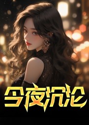 今夜逍遥萧严温虹完整版