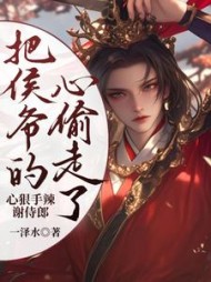 心狠手辣谢侍郎把侯爷的心偷走了阅读