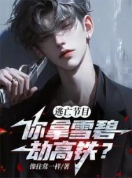 逃亡节目,你拿雪碧劫高铁阅读