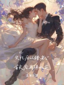 失忆后认错老公,首长宠我捧心尖