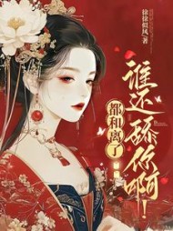 都和离了,谁还舔你啊最新