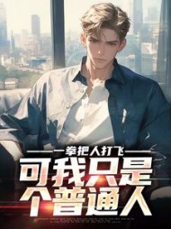 一拳把人打飞,可我只是个普通人完整版
