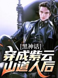 黑神话穿成紫云山道人后李献计