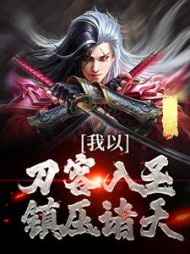 我以刀客入圣镇压诸天李长风