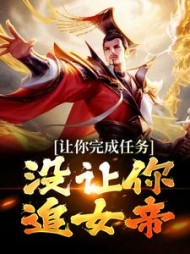 让你完成任务,没让你追女帝