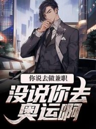 你说去做兼职没说你去奥运啊苏淘淘