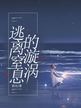 逃离窒息的漩涡