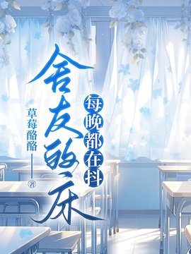 舍友的床每晚都在抖